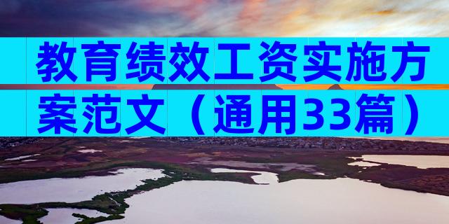 教育绩效工资实施方案范文（通用33篇）