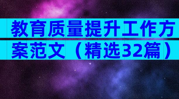 教育质量提升工作方案范文（精选32篇）