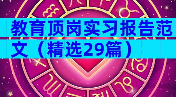 教育顶岗实习报告范文（精选29篇）