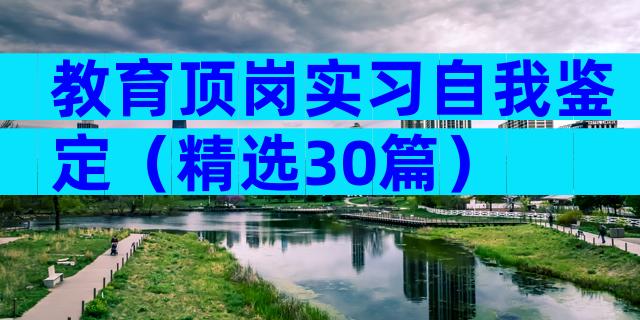 教育顶岗实习自我鉴定（精选30篇）