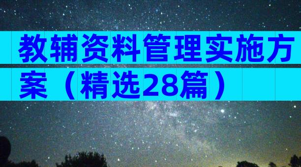 教辅资料管理实施方案（精选28篇）
