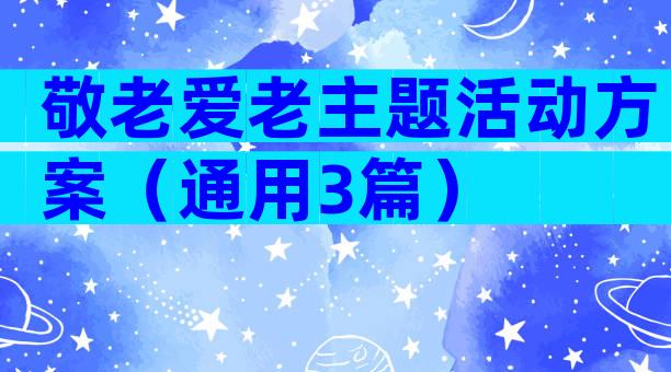 敬老爱老主题活动方案（通用3篇）