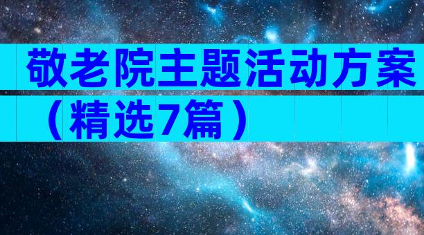 敬老院主题活动方案（精选7篇）