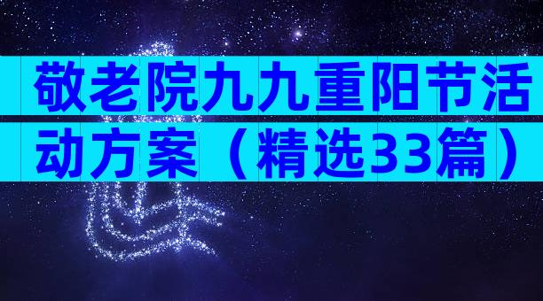 敬老院九九重阳节活动方案（精选33篇）