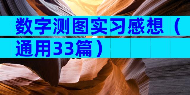 数字测图实习感想（通用33篇）