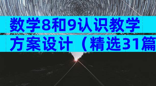数学8和9认识教学方案设计（精选31篇）