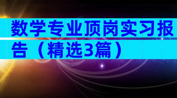 数学专业顶岗实习报告（精选3篇）