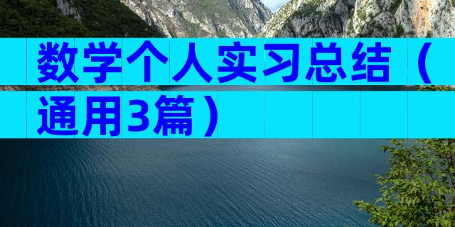 数学个人实习总结（通用3篇）