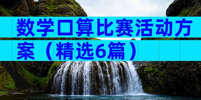 数学口算比赛活动方案（精选6篇）