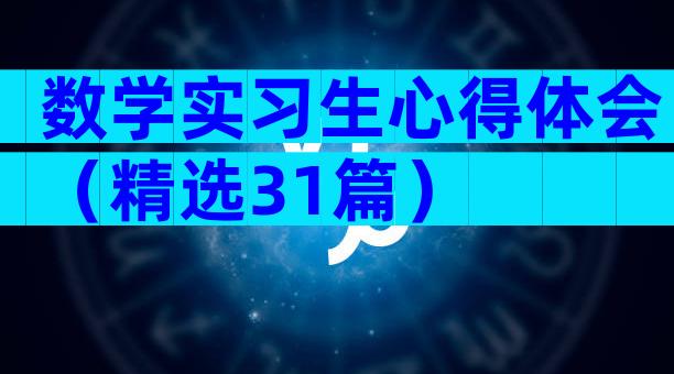 数学实习生心得体会（精选31篇）