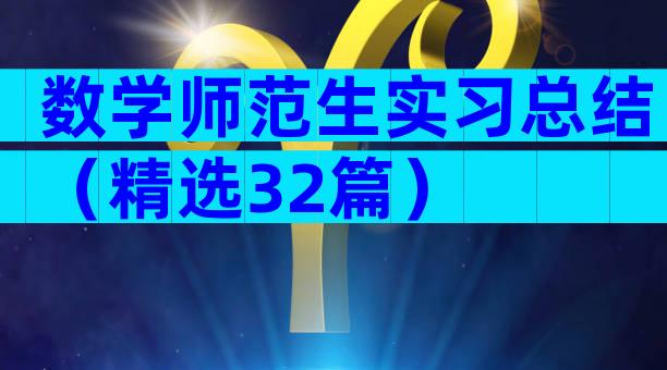 数学师范生实习总结（精选32篇）