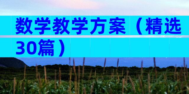 数学教学方案（精选30篇）