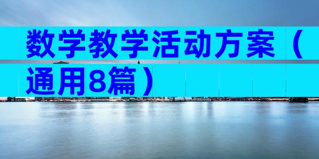 数学教学活动方案（通用8篇）