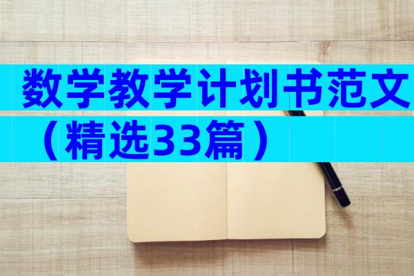 数学教学计划书范文（精选33篇）