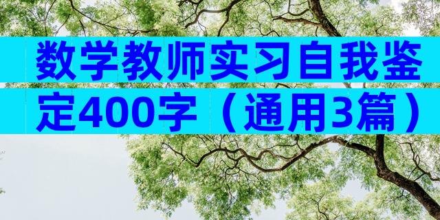 数学教师实习自我鉴定400字（通用3篇）