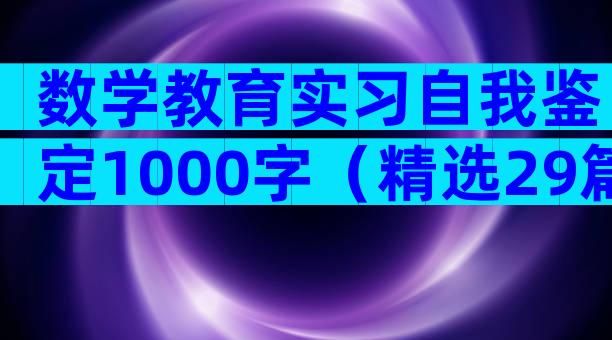 数学教育实习自我鉴定1000字（精选29篇）