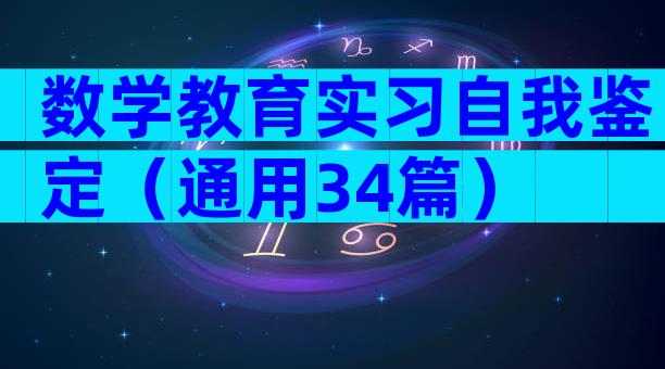 数学教育实习自我鉴定（通用34篇）