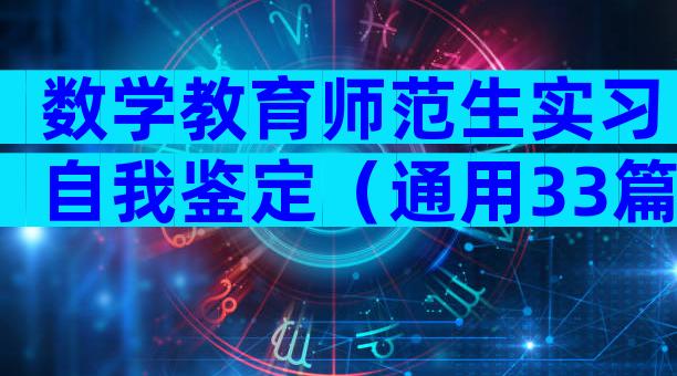 数学教育师范生实习自我鉴定（通用33篇）