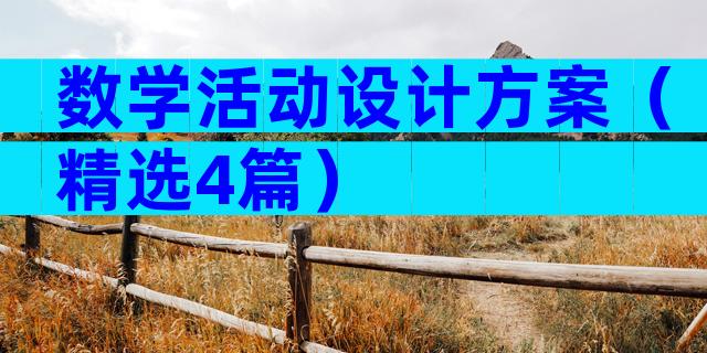 数学活动设计方案（精选4篇）