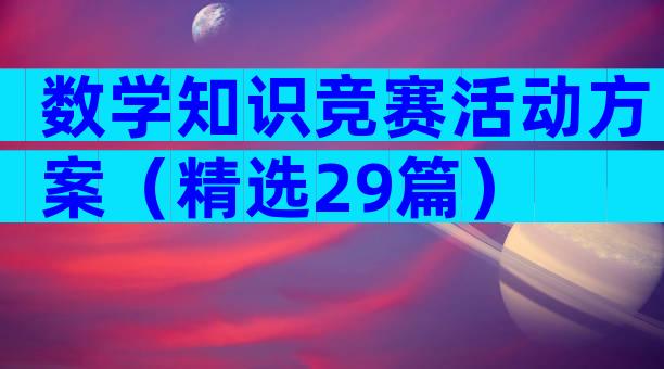 数学知识竞赛活动方案（精选29篇）