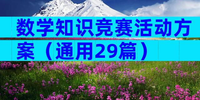 数学知识竞赛活动方案（通用29篇）