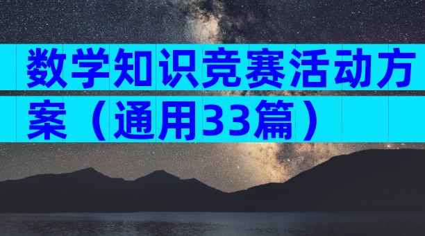 数学知识竞赛活动方案（通用33篇）