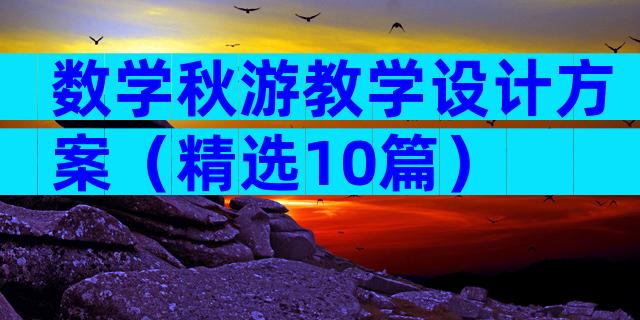 数学秋游教学设计方案（精选10篇）
