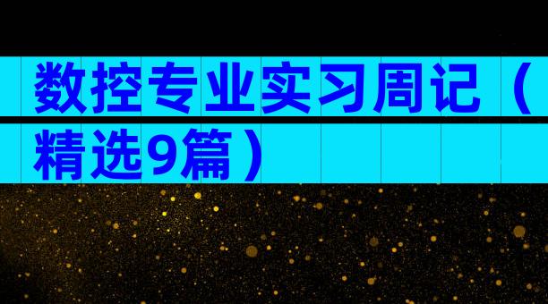 数控专业实习周记（精选9篇）