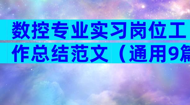 数控专业实习岗位工作总结范文（通用9篇）