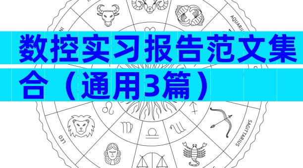数控实习报告范文集合（通用3篇）