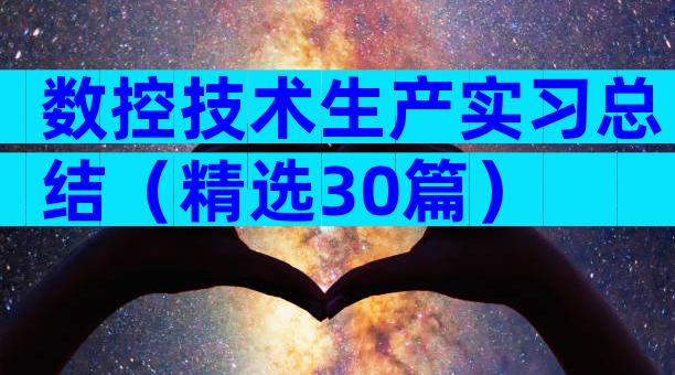 数控技术生产实习总结（精选30篇）