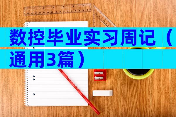 数控毕业实习周记（通用3篇）