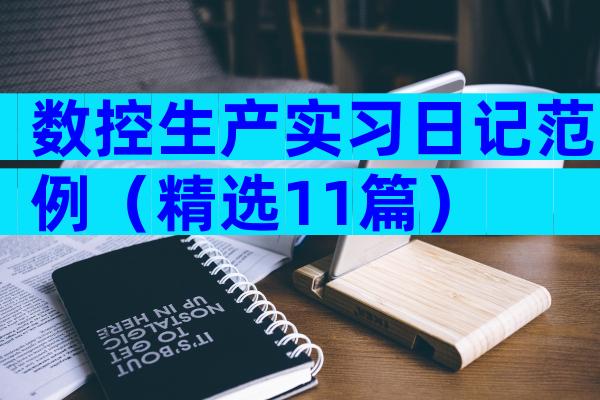 数控生产实习日记范例（精选11篇）
