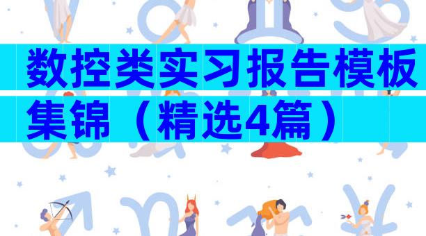 数控类实习报告模板集锦（精选4篇）