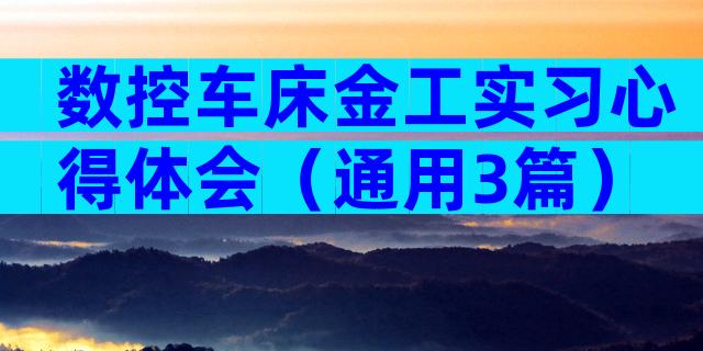 数控车床金工实习心得体会（通用3篇）