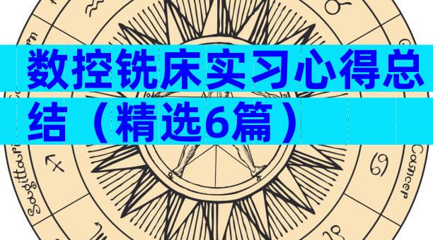 数控铣床实习心得总结（精选6篇）