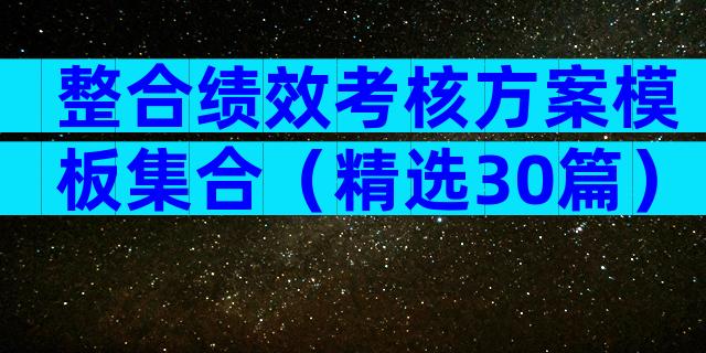 整合绩效考核方案模板集合（精选30篇）
