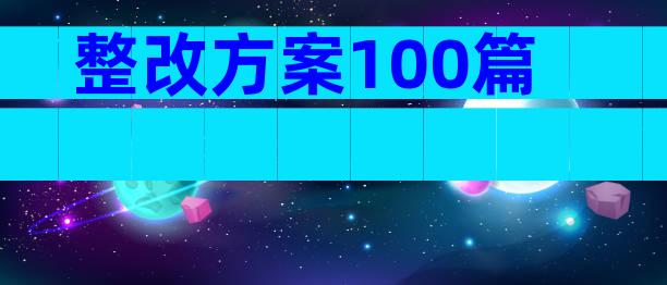 整改方案100篇