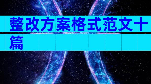 整改方案格式范文十篇