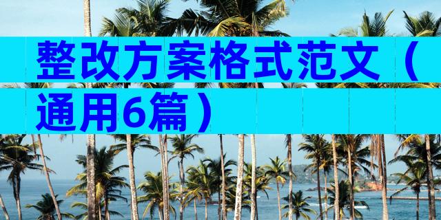 整改方案格式范文（通用6篇）