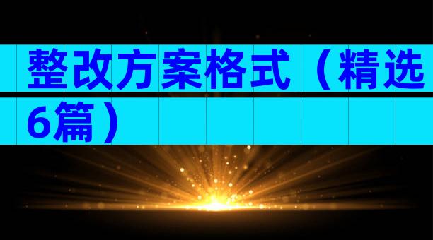 整改方案格式（精选6篇）