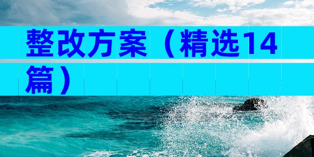 整改方案（精选14篇）
