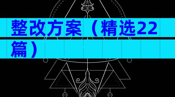 整改方案（精选22篇）