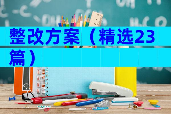 整改方案（精选23篇）