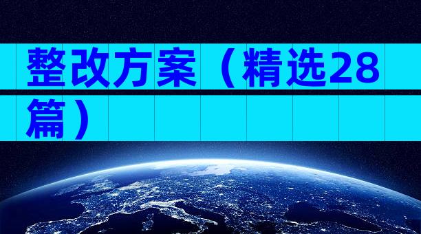 整改方案（精选28篇）