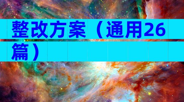 整改方案（通用26篇）