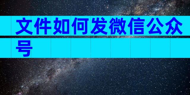 文件如何发微信公众号
