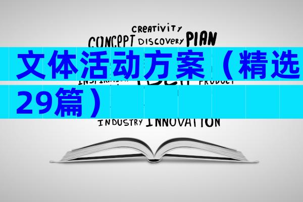 文体活动方案（精选29篇）