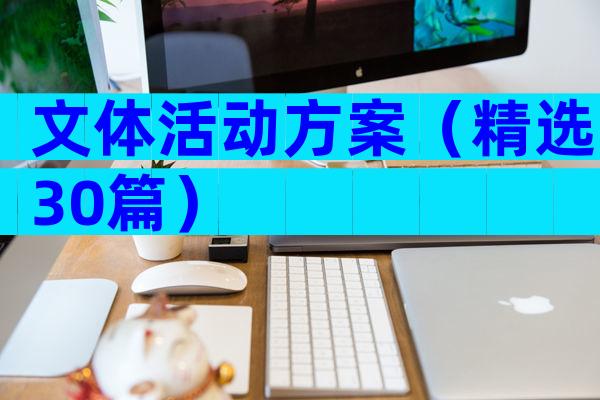 文体活动方案（精选30篇）