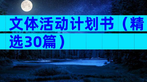 文体活动计划书（精选30篇）